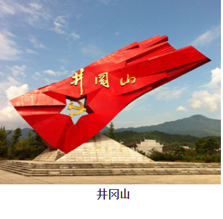 井岡山1.png