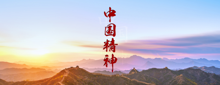中國精神.png