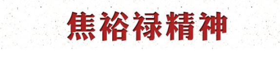 焦裕祿1.png